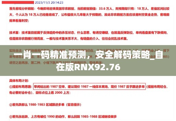 一肖一码精准预测,安全解码策略_自在版RNX92.76