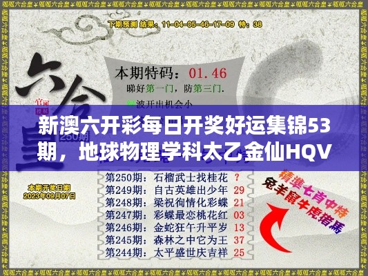 新澳六开彩每日开奖好运集锦53期,地球物理学科太乙金仙HQV401.08