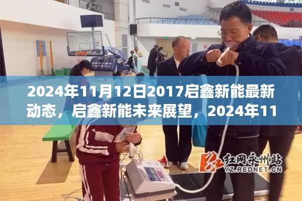 启鑫新能最新动态及未来展望,启鑫新能发展动态与前景分析(2024年11月12日)