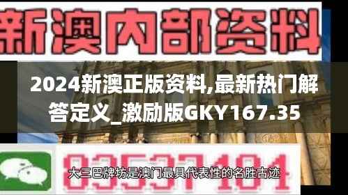 2024新澳正版资料,最新热门解答定义_激励版GKY167.35