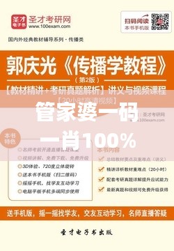管家婆一码一肖100%准确,深度解析安全策略_高清视频教程UHQ598.87