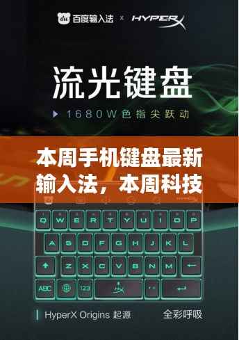 智能革命新篇章,本周手机键盘最新输入法成为科技焦点