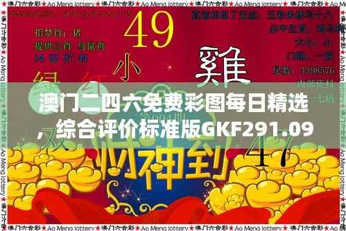 澳门二四六免费彩图每日精选,综合评价标准版GKF291.09