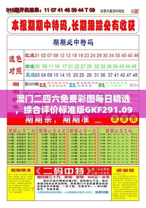 澳门二四六免费彩图每日精选,综合评价标准版GKF291.09