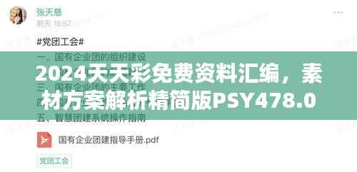 2024天天彩免费资料汇编,素材方案解析精简版PSY478.09