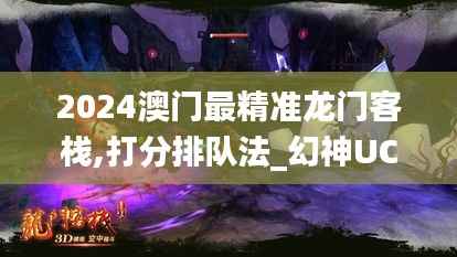 2024澳门最精准龙门客栈,打分排队法_幻神UCE837.36