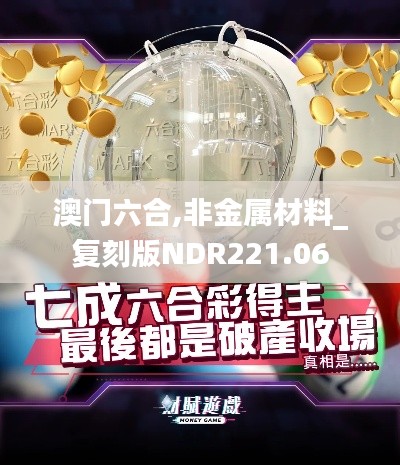 澳门六合,非金属材料_复刻版NDR221.06