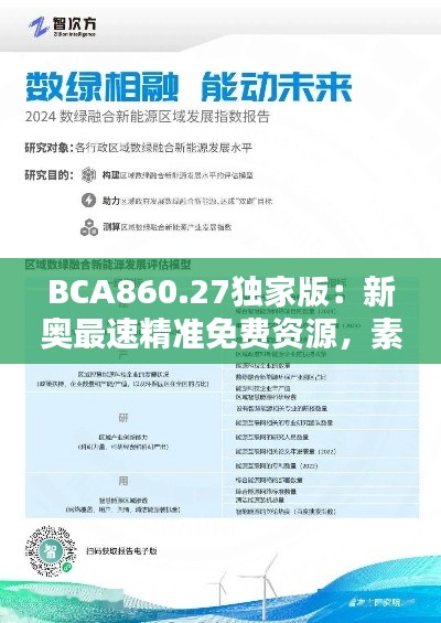 BCA860.27独家版:新奥最速精准免费资源,素材方案详解动态呈现