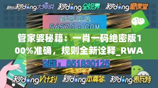 管家婆秘籍:一肖一码绝密版100%准确,规则全新诠释_RWA552.05