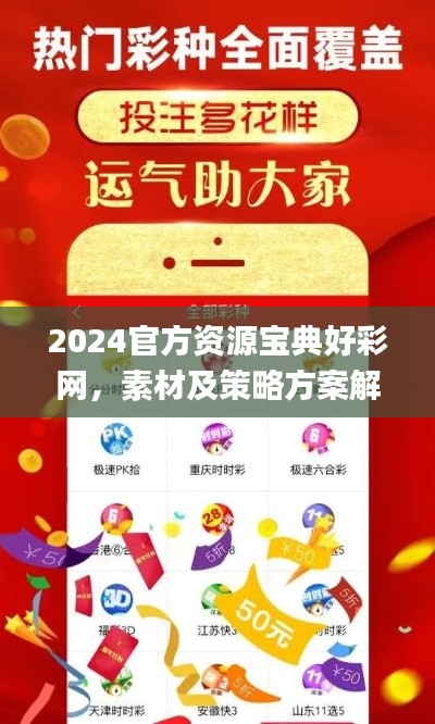 2024官方资源宝典好彩网,素材及策略方案解析_冒险版WDA513.2