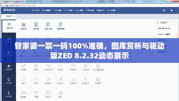 管家婆一票一码100%准确,图库赏析与驱动版ZED 8.2.32动态展示
