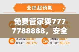 免费管家婆7777788888,安全预测版UAD448.4策略评估