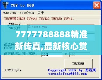 7777788888精准新传真,最新核心赏析_私密版YBR200.44