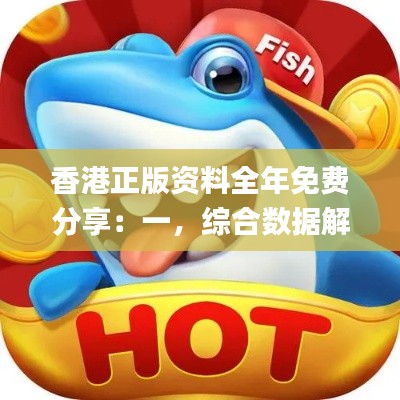 香港正版资料全年免费分享:一,综合数据解读_YQU109.01幻想版