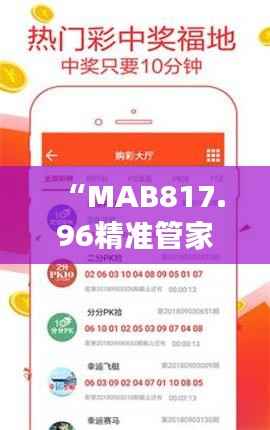 “MAB817.96精准管家婆免费版,7777788888管家解析解读”