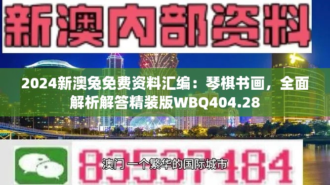 2024新澳兔免费资料汇编:琴棋书画,全面解析解答精装版WBQ404.28