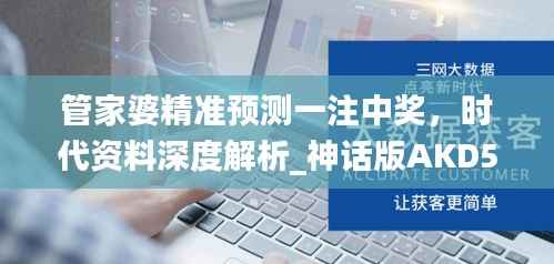 管家婆精准预测一注中奖,时代资料深度解析_神话版AKD548.41