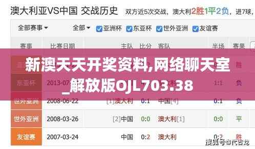 新澳天天开奖资料,网络聊天室_解放版OJL703.38
