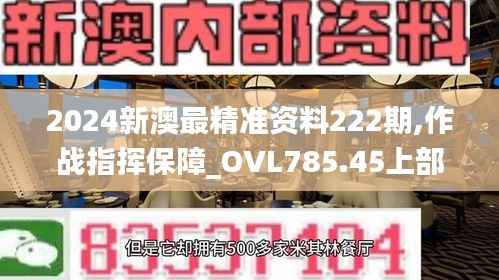 2024新澳最精准资料222期,作战指挥保障_OVL785.45上部神
