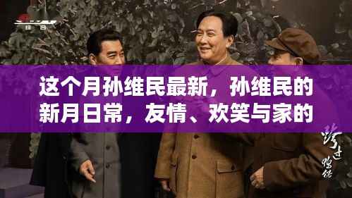 孙维民新月日常,友情、欢笑与家的温馨时刻