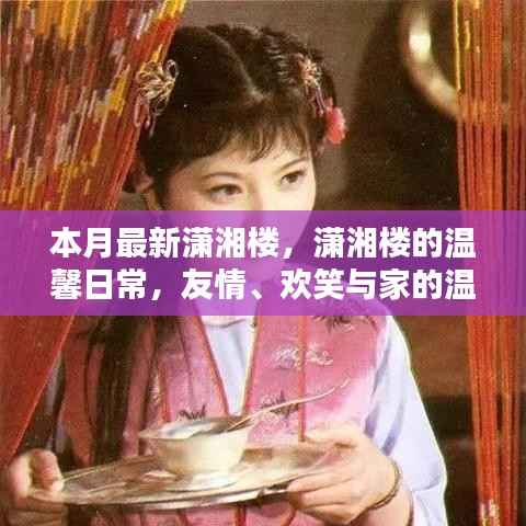 本月最新潇湘楼,友情、欢笑与家的温馨日常