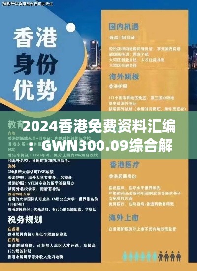 2024香港免费资料汇编:GWN300.09综合解读及备选方案