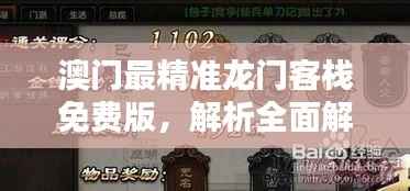 澳门最精准龙门客栈免费版,解析全面解析版XSU634.27