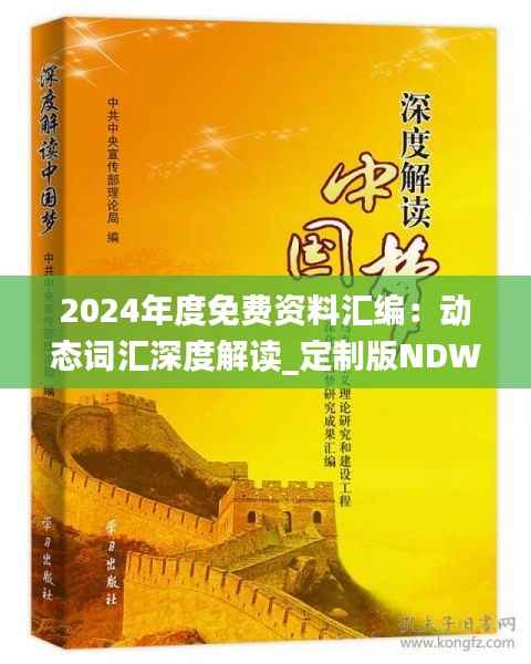 2024年度免费资料汇编:动态词汇深度解读_定制版NDW371.04