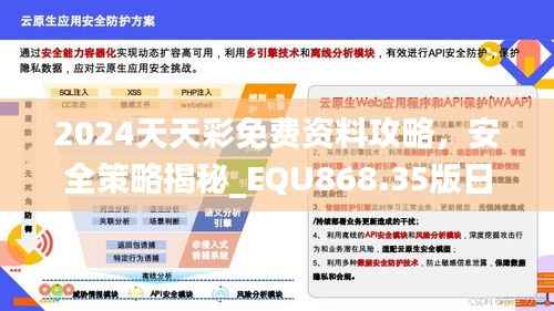 2024天天彩免费资料攻略，安全策略揭秘_EQU868.35版日常版
