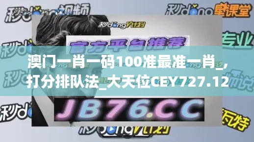 澳门一肖一码100准最准一肖_,打分排队法_大天位CEY727.12