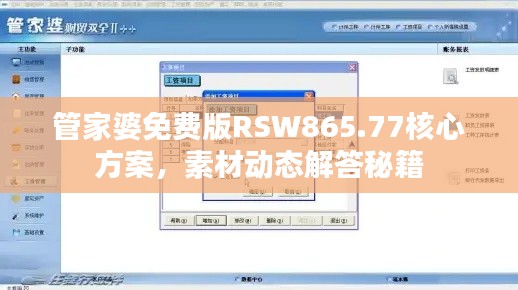 管家婆免费版RSW865.77核心方案,素材动态解答秘籍