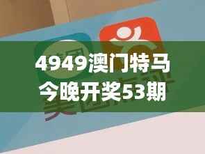 4949澳门特马今晚开奖53期,安全性策略解析_天神LET565.26