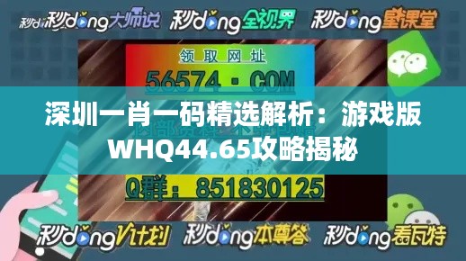 深圳一肖一码精选解析:游戏版WHQ44.65攻略揭秘