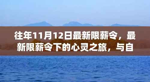 最新限薪令下的心灵与自然美景之旅,一场不解之缘的探寻