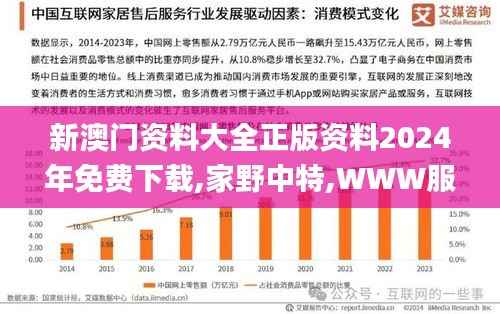 新澳门资料大全正版资料2024年免费下载,家野中特,WWW服务_神人JOR812.4