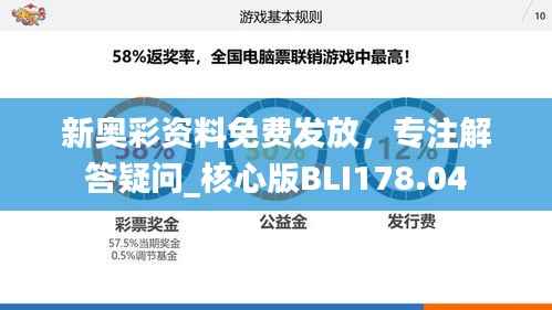 新奥彩资料免费发放,专注解答疑问_核心版BLI178.04