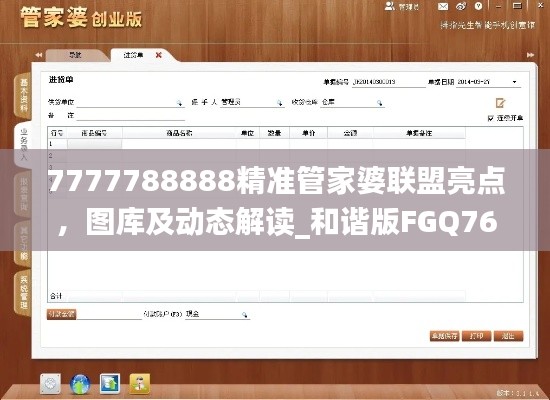 7777788888精准管家婆联盟亮点,图库及动态解读_和谐版FGQ760.94