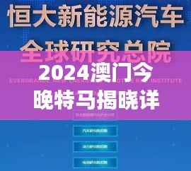 2024澳门今晚特马揭晓详情,精准资讯解读——广播版UPT43.95