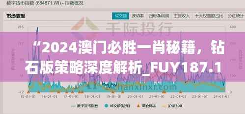 “2024澳门必胜一肖秘籍,钻石版策略深度解析_FUY187.1”