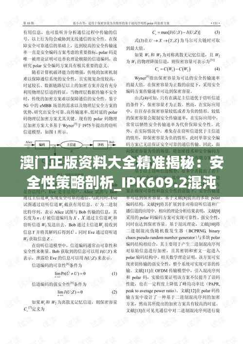 澳门正版资料大全精准揭秘:安全性策略剖析_IPK609.2混沌神祗
