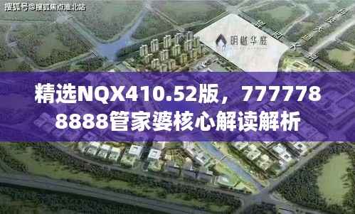 精选NQX410.52版,7777788888管家婆核心解读解析