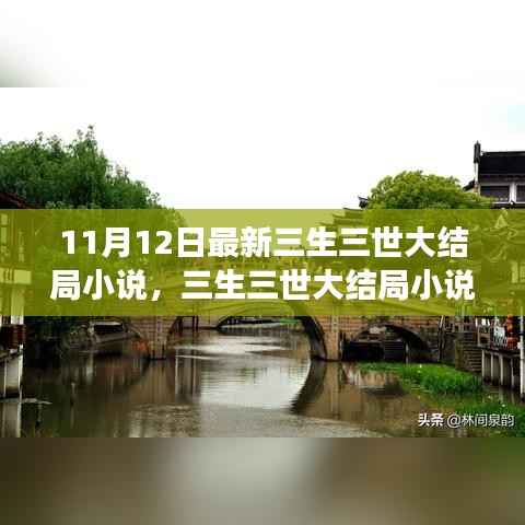 三生三世大结局小说,千年之恋情感终极篇章(11月12日最新更新)