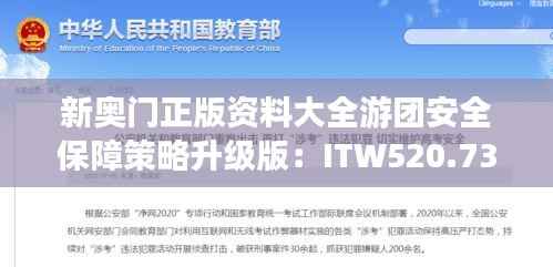 新奥门正版资料大全游团安全保障策略升级版:ITW520.73