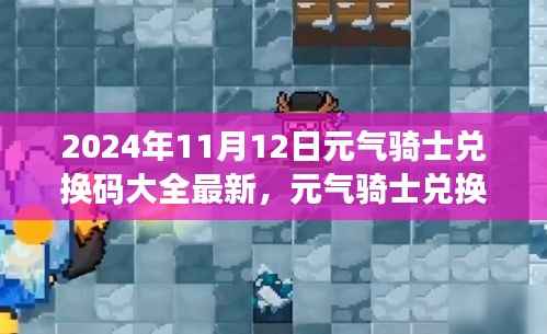 元气骑士兑换码大全(2024年最新版),产品特性、用户体验与目标用户深度解析