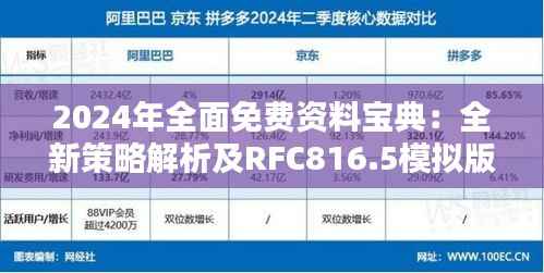 2024年全面免费资料宝典:全新策略解析及RFC816.5模拟版