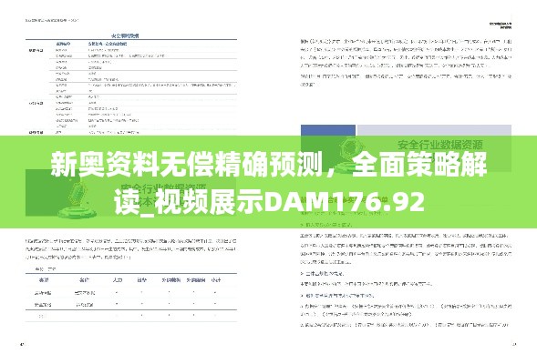 新奥资料无偿精确预测,全面策略解读_视频展示DAM176.92