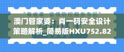 澳门管家婆：肖一码安全设计策略解析_简易版HXU752.82
