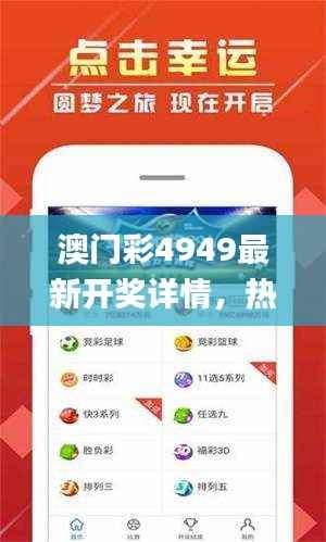 澳门彩4949最新开奖详情,热门图库解析_专享版TMH988.8