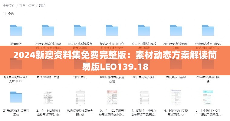 2024新澳资料集免费完整版:素材动态方案解读简易版LEO139.18