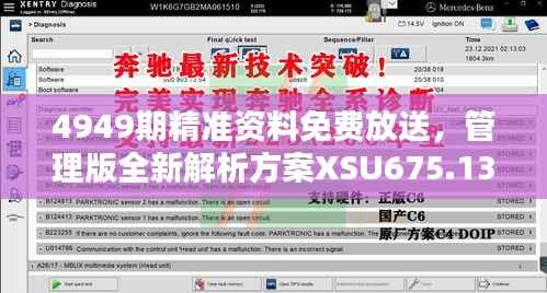 4949期精准资料免费放送，管理版全新解析方案XSU675.13
